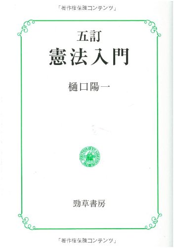 憲法入門 5訂版 | 樋口 陽一 |本 | 通販 | Amazon