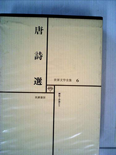 世界文学全集〈第6〉唐詩選 (1969年)