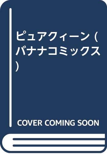 『ピュアクィーン』