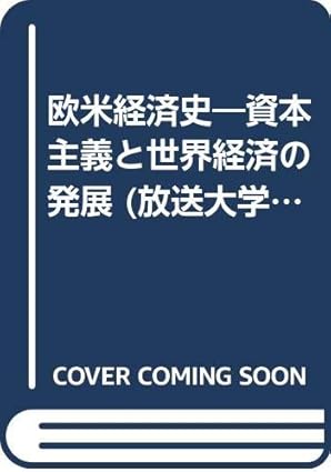 欧米経済史 新版 藤瀬 浩司 本 通販 Amazon