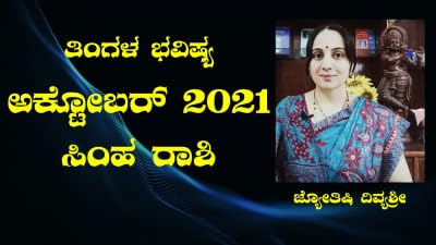ಸಿಂಹ ರಾಶಿ ಅಕ್ಟೋಬರ್ ತಿಂಗಳ ಭವಿಷ್ಯ - ಜ್ಯೋತಿಷಿ ದಿವ್ಯಶ್ರೀ ಅವರಿಂದ Simha Rasi Oct Astrologer Divyasree