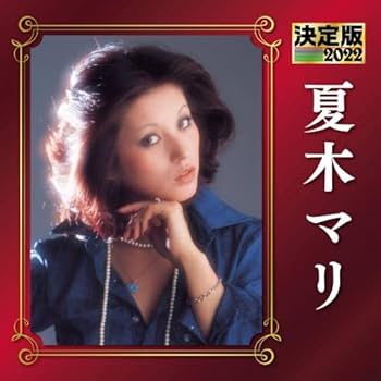 三遊亭円楽、夏木マリ Amazon.co.jp: 決定版2022 夏木マリ: Music