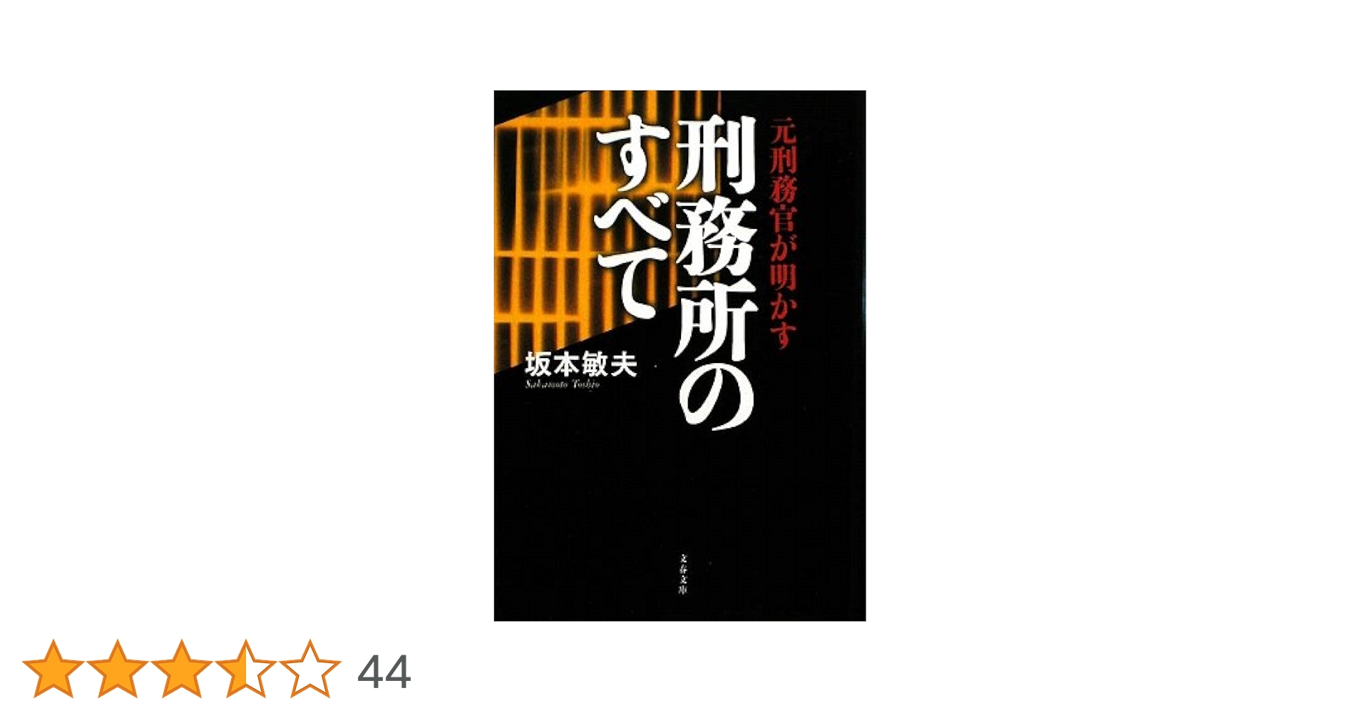 Amazon.co.jp: 元刑務官が明かす刑務所のすべて (文春文庫 さ 44