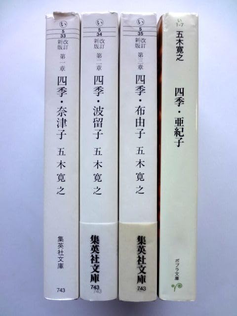 Amazon.co.jp: 【文庫/小説 4冊】 四季 シリーズ/奈津子 波留子 布由子