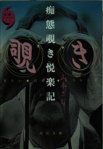 痴漢覗き悦楽記