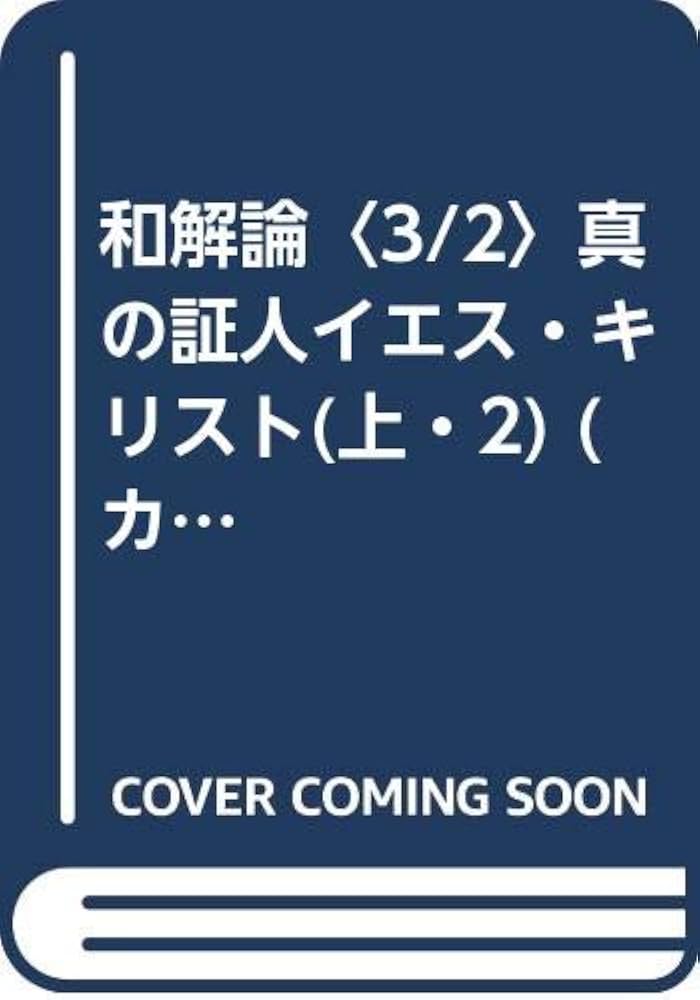 和解論 3/2 改訂版 (カール・バルト教会教義学) | カール バルト