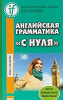 Angliyskaya grammatika "s nulya". Beginner. Uchebnoe posobie 5787313143 Book Cover