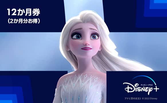 Amazon Co Jp ディズニープラス デジタルギフトカード 12か月券 2か月分お得ーeメールタイプ Gift Cards