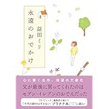 永遠のおでかけ(毎日文庫) (毎日文庫 ま 1-1)