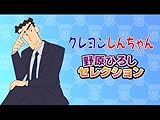 クレヨンしんちゃん 野原ひろしセレクション
