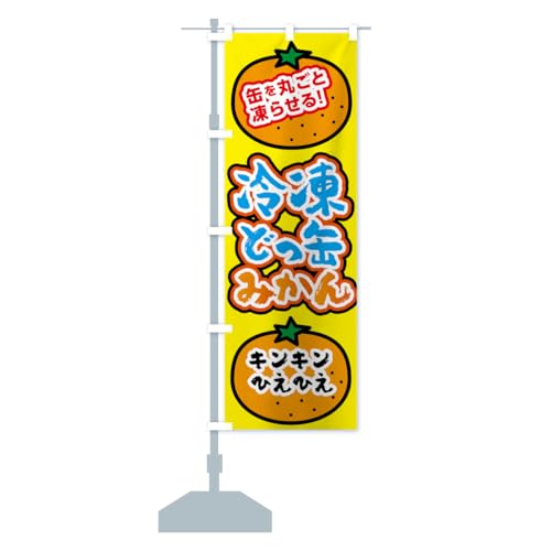 どっ缶冷凍みかん のぼり旗(レギュラー60x180cm 左チチ 標準) 03UX_AR グッズプロ/GoodsPro
