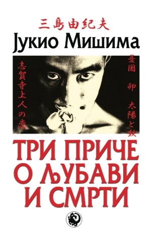 Tri Price O Ljubavi I Smrti