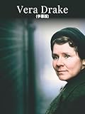 Vera Drake (字幕版)