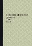 Bibliograficheskiya zapiski