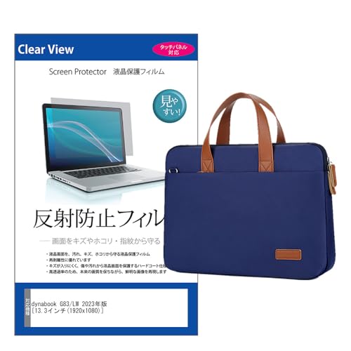メディアカバーマーケット dynabook G83/LW 2023年版 13.3インチ 互換品 ケース カバー PC ロイヤル バッグ ノートパソコン ネイビー と 反射防止 フィルム セット