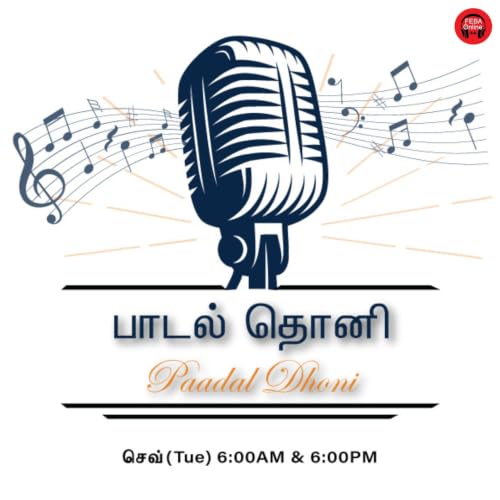 FEBA இந்தியாவின் பழைய சிறப்புப் பாடல்கள் - FEBA India Classics - Paadal Dhoni - Tamil - 04th August 2026