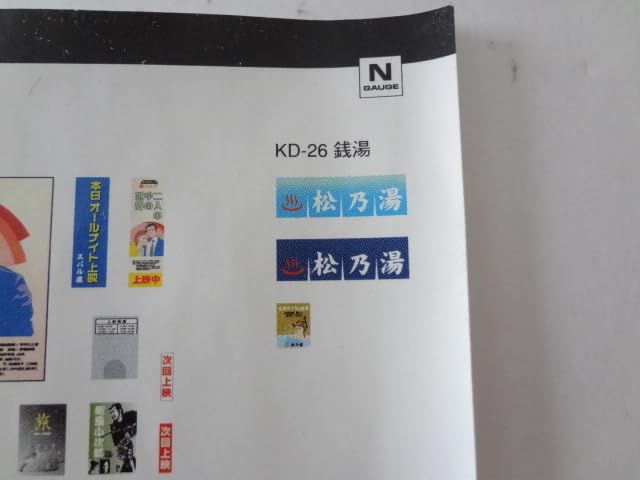 Amazon | 未使用☆ 週刊昭和の鉄道模型をつくる 各種・看板等シール N
