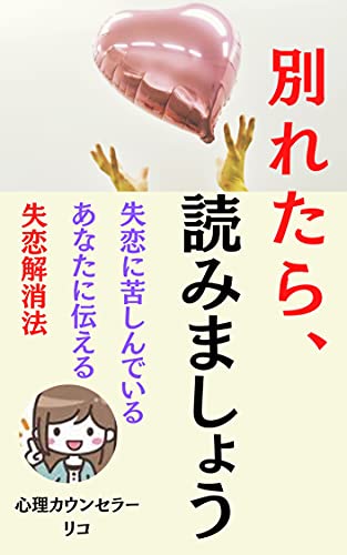 Amazon Com Wakaretarayomimasyou Siturennikurusindeiruanatanirutaerusiturenkaishouhou Japanese Edition Ebook Riko Tpsyuppan Kindle Store