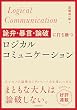 セール中のKindle本5：詭弁・暴言・論破に打ち勝つロジカルコミュニケーション