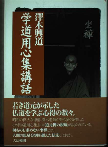 学道用心集講話 新装改訂 | 澤木 興道 |本 | 通販 | Amazon
