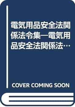 電気用品安全法関係法令集 |本 | 通販 | Amazon