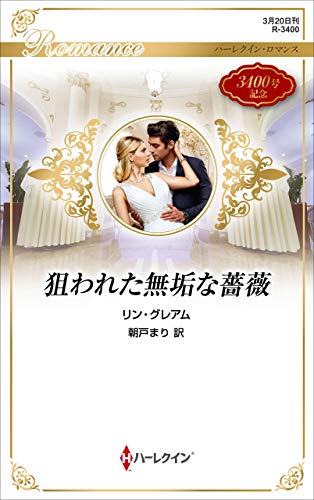 狙われた無垢な薔薇 (ハーレクイン・ロマンス)