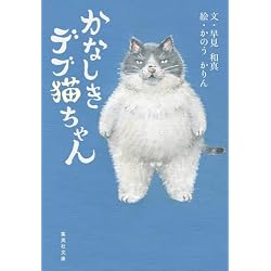 かなしきデブ猫ちゃん 2冊セット |本 | 通販 | Amazon