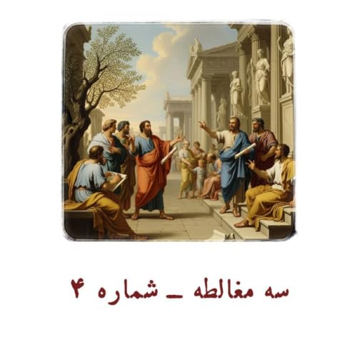 سه مغالطه - شماره 4