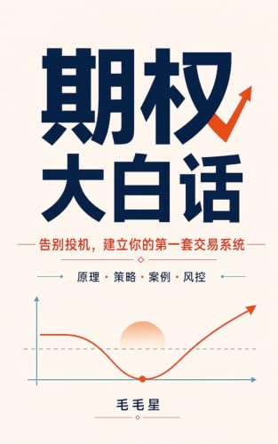 期权大白话: 告别投机，建立你的第一套交易系统 (Traditional Chinese Edition)