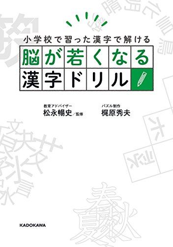 無料電子書籍アプリ 脳が若くなる漢字ドリル バイ