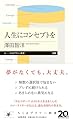 人生にコンセプトを (ちくまプリマー新書 ４９８)