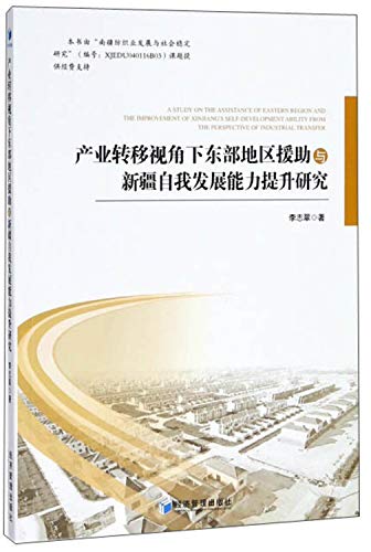 产业转移视角下东部地区援助与新疆自我发展能力提升研究