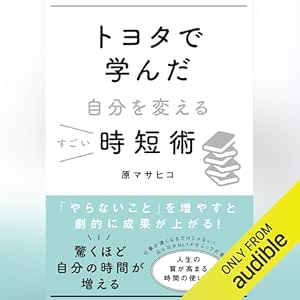  トヨタで学んだ自分を変えるすごい時短術 