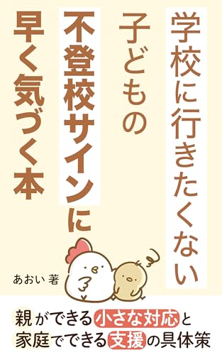 学校に行きたくない子どもの不登校サインに早く気づく本: 親ができる小さな対応と家庭でできる支援の具体策