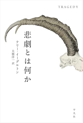 悲劇とは何か