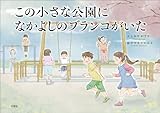 この小さな公園に なかよしのブランコがいた