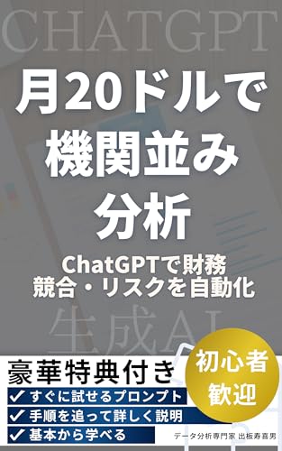月20ドルで機関並み分析:ChatGPTで財務・競合・リスクを自動化