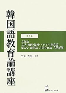 韓国語教育論講座 第4巻 韓国語教育論講座 第4巻 | 野間秀樹 |本 | 通販 | Amazon