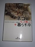 ネコともっと楽しく暮らす本 キャットドクターが“ネコのすべて”を教えます! (王様文庫)
