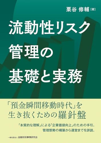 流動性リスク管理の基礎と実務