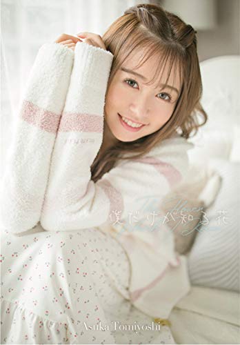 冨吉明日香1st写真集 僕だけが知る花