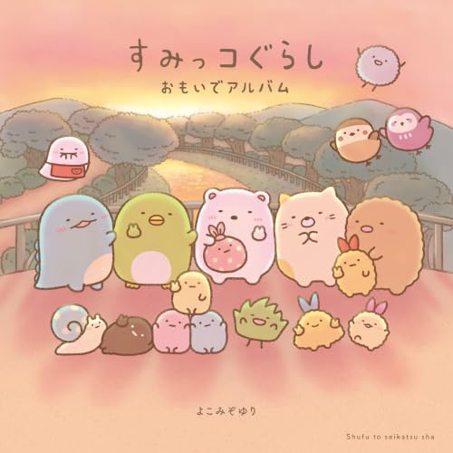 すみっコぐらし おもいでアルバム