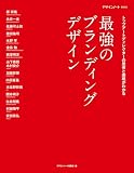 最強のブランディングデザイン: トップアートディレクターの思考と表現がわかる デザインノートBOOK