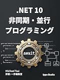 .NET 10 非同期・並行プログラミング: Async/Await、マルチスレッド、並列処理