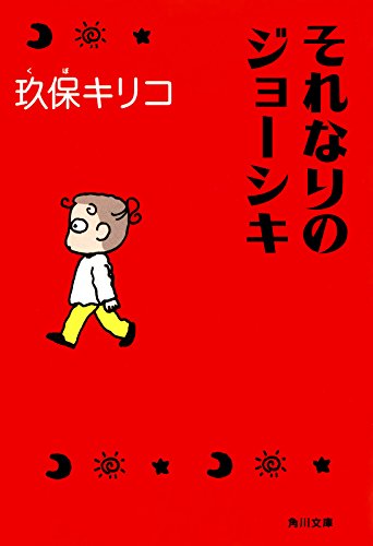 Amazon.co.jp: 玖保 キリコ: 本、バイオグラフィー、最新アップデート