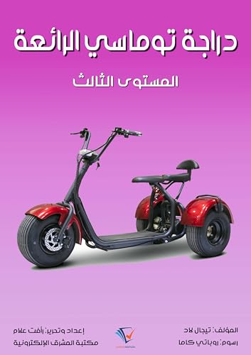 ‫دراجة توماسي الرائعة: المستوى الثالث‬ (Arabic Edition) - لاد, تيجال