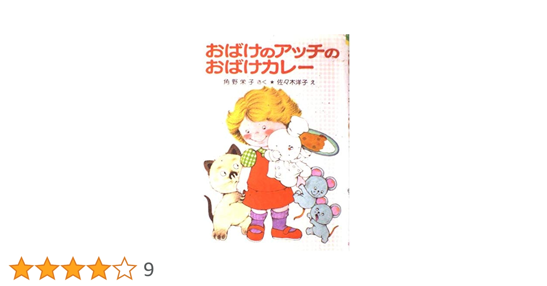 おばけのアッチのおばけカレー: アッチ・コッチ・ソッチの小さな