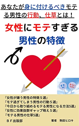 女性にモテすぎる男性の特徴 あなたが身に付けるべきモテる男性の行動 仕草とは ちょい読みシリーズ ｂｆ出版部 駒田ヒロキ Yoko 文化人類学 民俗学 Kindleストア Amazon