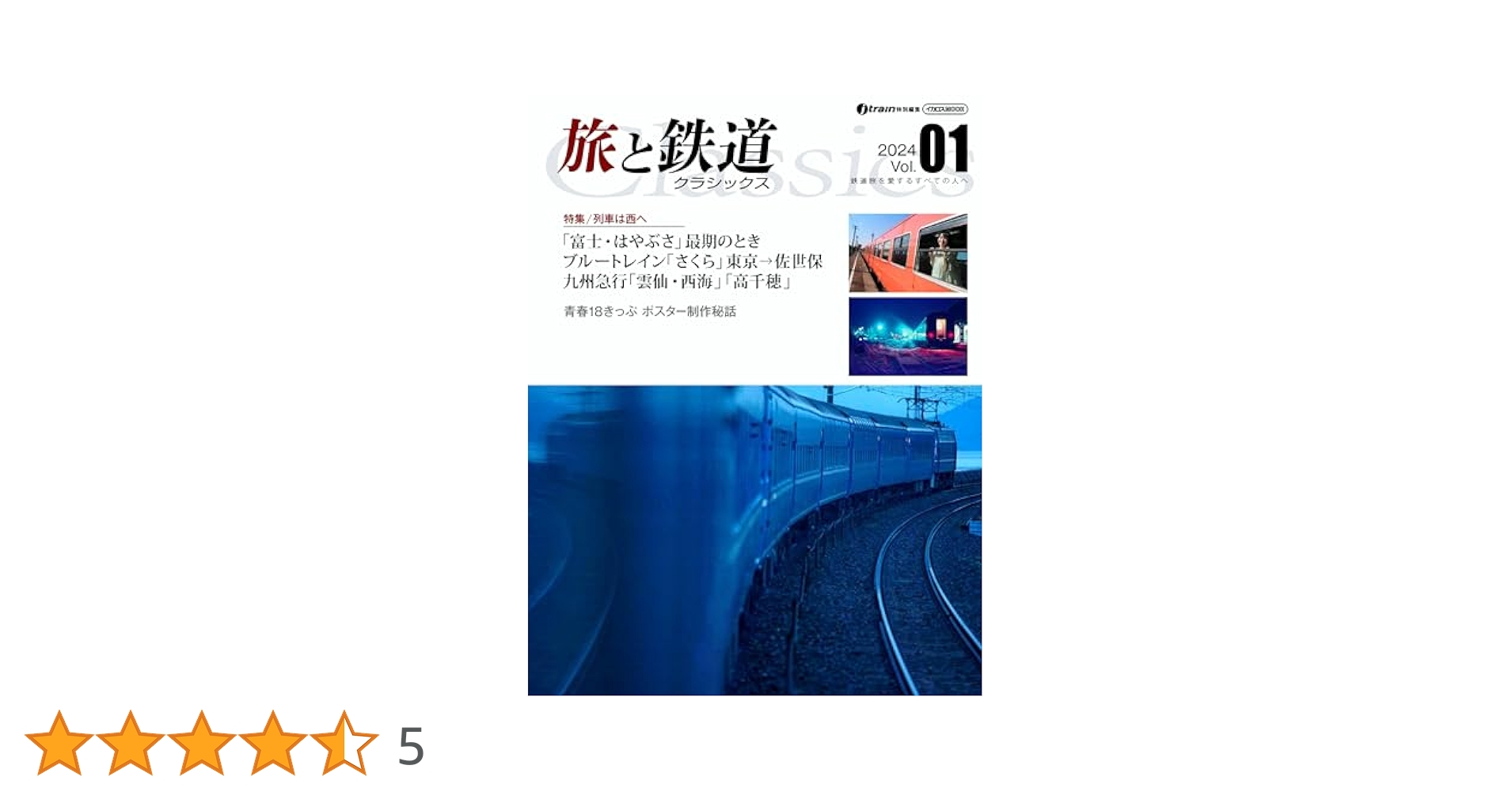 旅と鉄道 旅と鉄道 クラシックス Vol.01 (イカロスMOOK) | イカロス出版