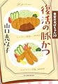 復活の豚かつ 食堂のおばちゃん(19) (ハルキ文庫, や-11-21)